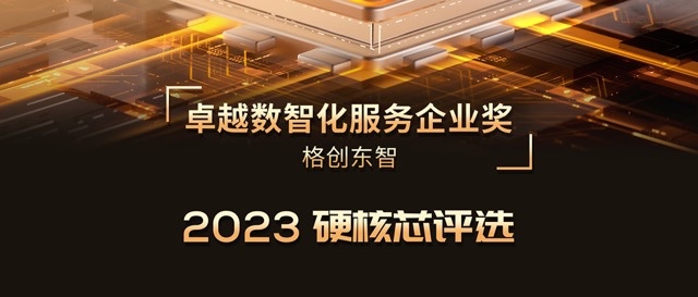 2023硬核芯评选 | 环球360东智荣膺卓越数智化服务企业奖